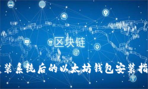 重装系统后的以太坊钱包安装指南