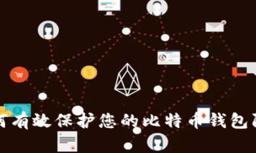 如何有效保护您的比特币钱包防盗