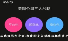 深入了解区块链钱包开发