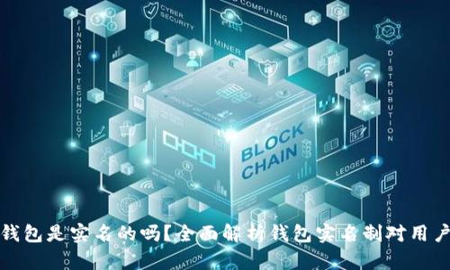 区块链钱包是实名的吗?全面解析钱包实名制对用户的影响