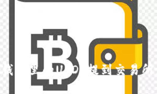如何将TP钱包里的USDT提到交易所:详细指南