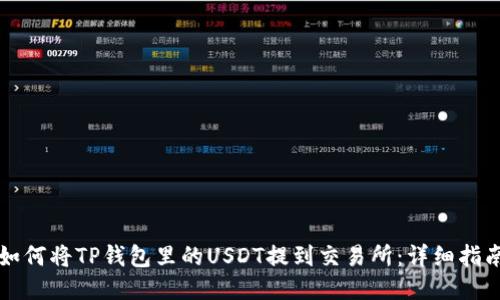 如何将TP钱包里的USDT提到交易所:详细指南