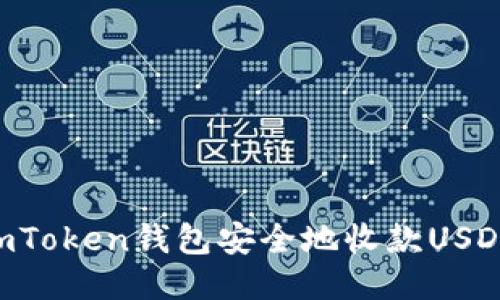 如何通过imToken钱包安全地收款USDT：全面指南