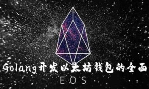 使用Golang开发以太坊钱包的全面指南