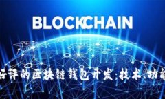 全面解析好评的区块链钱