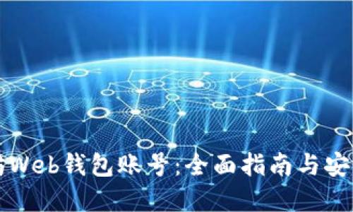 以太坊Web钱包账号：全面指南与安全建议