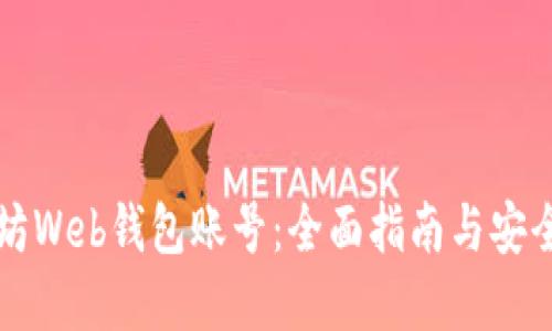 以太坊Web钱包账号：全面指南与安全建议