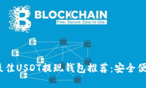 2023年最佳USDT提现钱包推荐:安全便捷的选择