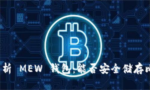全面解析 MEW 钱包:能否安全储存比特币?
