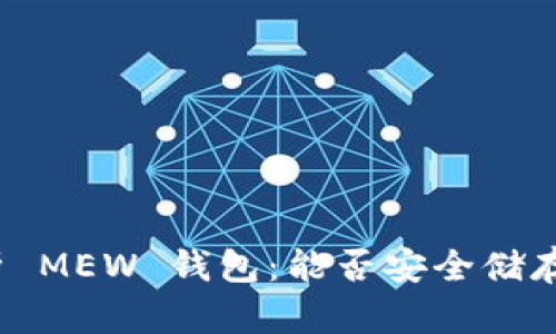 全面解析 MEW 钱包:能否安全储存比特币?