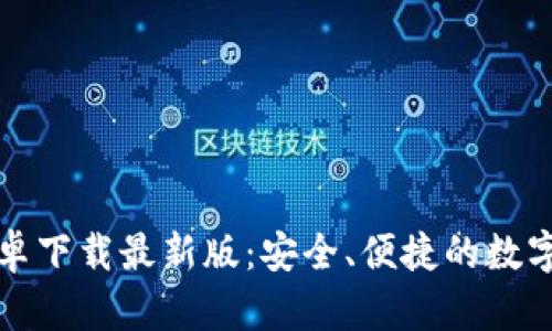 比特币钱包安卓下载最新版：安全、便捷的数字货币管理方案