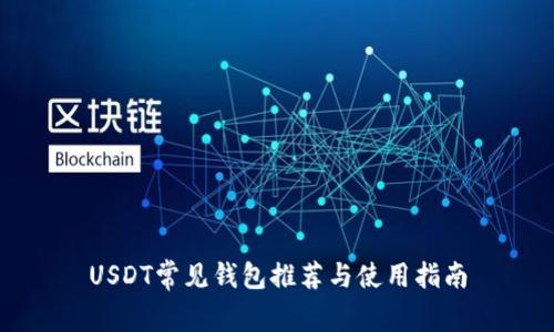 USDT常见钱包推荐与使用指南