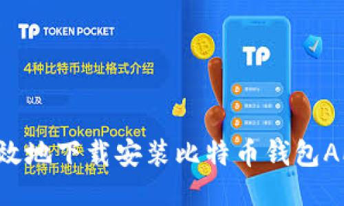 如何安全高效地下载安装比特币钱包APP:全面指南