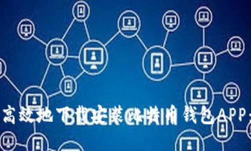 如何安全高效地下载安装比特币钱包APP:全面指南