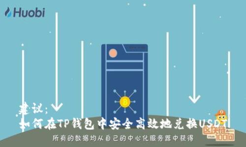 建议:
如何在TP钱包中安全高效地兑换USDT