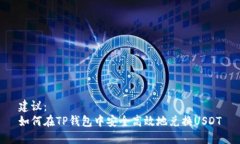 建议：  如何在TP钱包中安