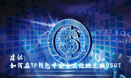 建议:
如何在TP钱包中安全高效地兑换USDT