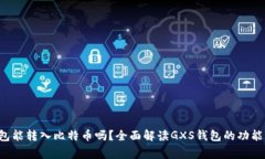 gxs钱包能转入比特币吗？