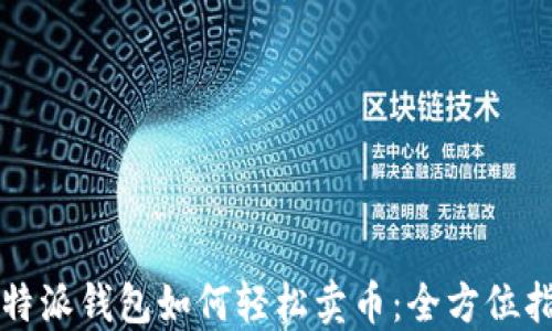 比特派钱包如何轻松卖币:全方位指南
