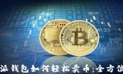 比特派钱包如何轻松卖币