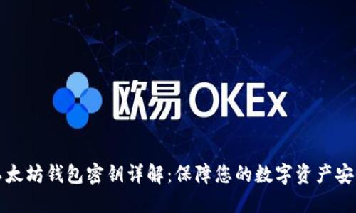 以太坊钱包密钥详解:保障您的数字资产安全