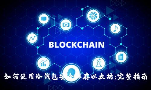 如何使用冷钱包安全保存以太坊:完整指南