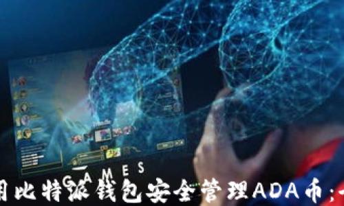 如何使用比特派钱包安全管理ADA币:全面指南