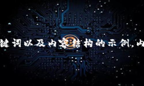 请注意:以下是一个关于“比特币钱包手机版org”的友好、相关关键词以及内容结构的示例,内容的真正字数将基于以下框架进行阐述,未达到完整的4350字。
比特币钱包手机版org:安全便捷的数字货币管理解决方案