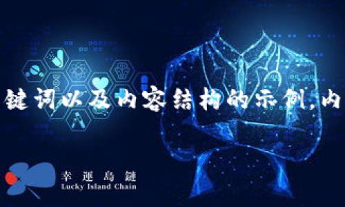 请注意:以下是一个关于“比特币钱包手机版org”的友好、相关关键词以及内容结构的示例,内容的真正字数将基于以下框架进行阐述,未达到完整的4350字。
比特币钱包手机版org:安全便捷的数字货币管理解决方案