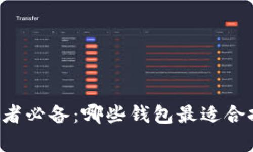 以太坊投资者必备:哪些钱包最适合持有以太坊?