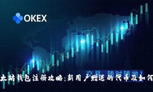 : 以太坊钱包注册攻略:新用户赠送的代币及如何获取