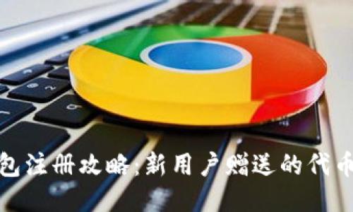 : 以太坊钱包注册攻略:新用户赠送的代币及如何获取