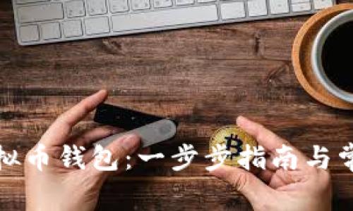 如何设置虚拟币钱包:一步步指南与常见问题解答