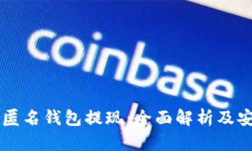 以太坊匿名钱包提现:全面解析及安全指南