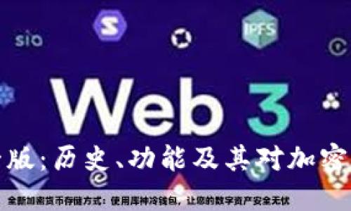 比特币钱包第一版:历史、功能及其对加密货币交易的影响