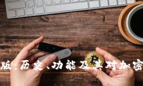 比特币钱包第一版:历史、功能及其对加密货币交易的影响