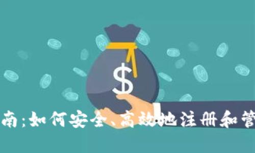 比特币钱包节点注册指南:如何安全、高效地注册和管理你的比特币钱包节点