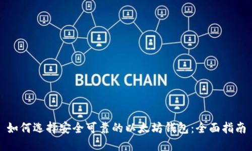 如何选择安全可靠的以太坊钱包:全面指南