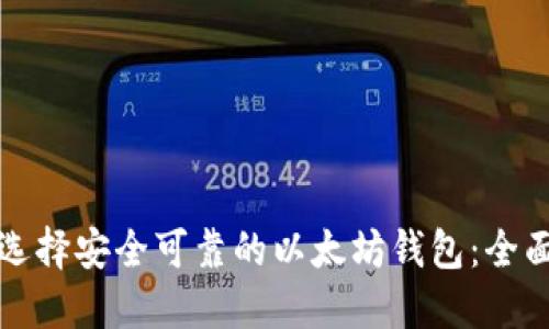 如何选择安全可靠的以太坊钱包:全面指南