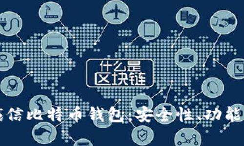 全面解析飞天诚信比特币钱包:安全性、功能特点与使用指南
