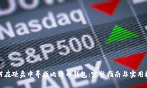 如何在硬盘中寻找比特币钱包:完整指南与实用技巧