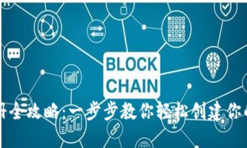 区块链钱包注册全攻略:一步步教你轻松创建你的数字资产钱包