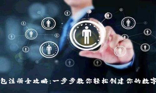区块链钱包注册全攻略:一步步教你轻松创建你的数字资产钱包