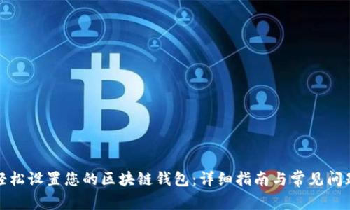 如何轻松设置您的区块链钱包:详细指南与常见问题解答