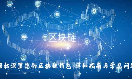如何轻松设置您的区块链钱包:详细指南与常见问题解答