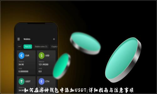 如何在库神钱包中添加USDT:详细指南与注意事项