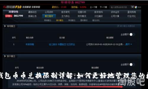 比特派钱包币币兑换限制详解:如何更好地管理您的数字资产