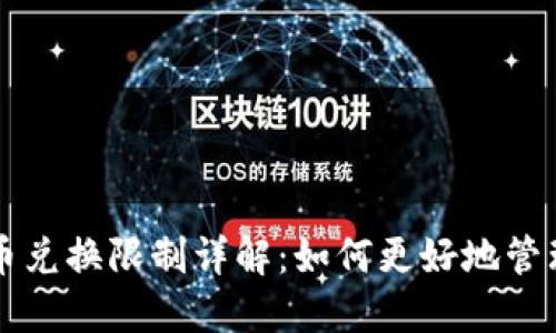 比特派钱包币币兑换限制详解:如何更好地管理您的数字资产