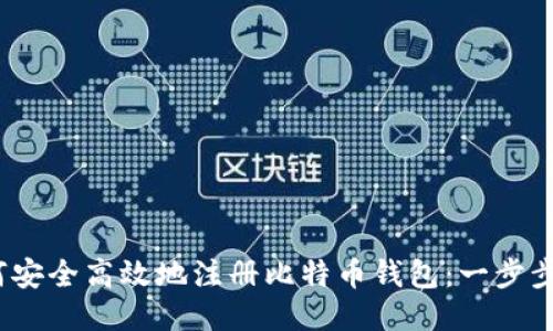 :如何安全高效地注册比特币钱包:一步步指南