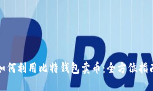 如何利用比特钱包卖币:全方位指南